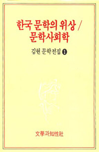 한국 문학의 위상; 문학사회학