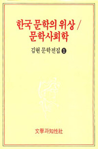 한국문학의 위상 ; 문학사회학