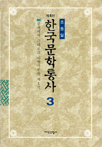 한국문학통사. 3: 중세에서 근대로의 이행기문학 제1기, 조선후기