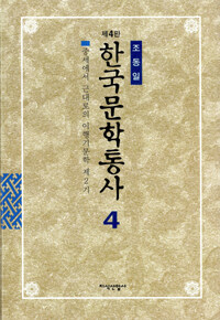 한국문학통사. 4: 중세에서 근대로의 이행기문학 제2기, 1860~1918