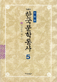 한국문학통사. 5: 근대문학 제1기, 1919~1944