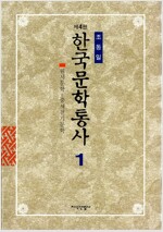 한국문학통사 1 (제4판)