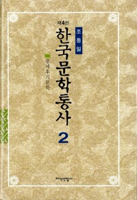 한국문학통사. 2: 중세후기문학, 고려후기~조선전기