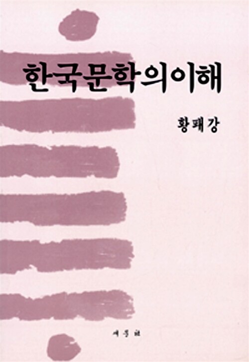 [중고] 한국문학의 이해
