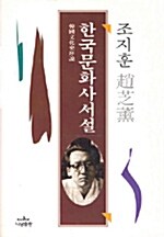 한국문화사서설