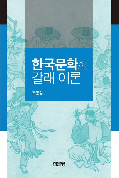 [중고] 한국문학의 갈래 이론