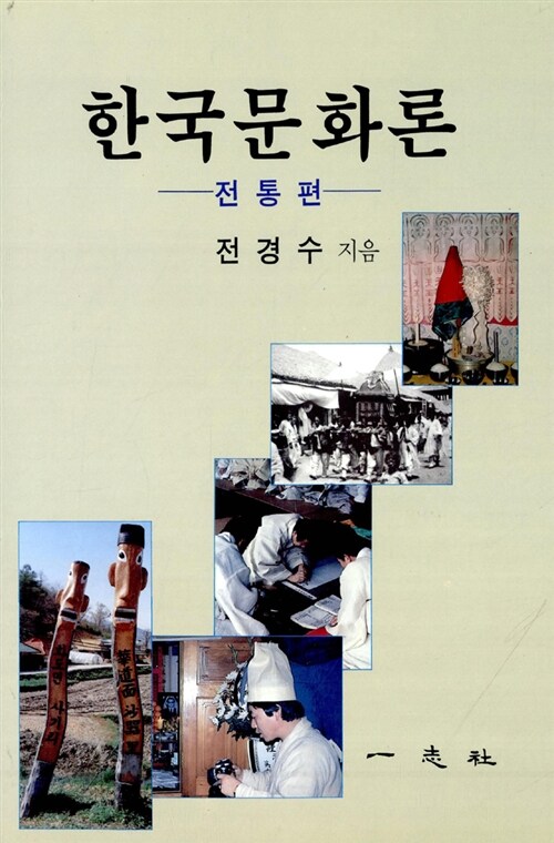 한국문화론: 전통편