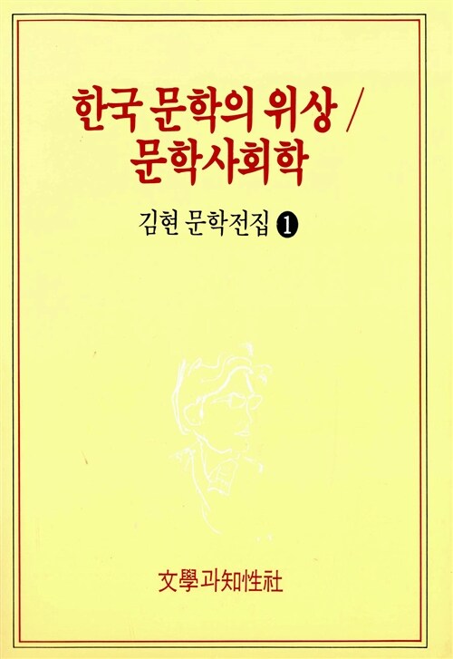 한국 문학의 위상 / 문학사회학