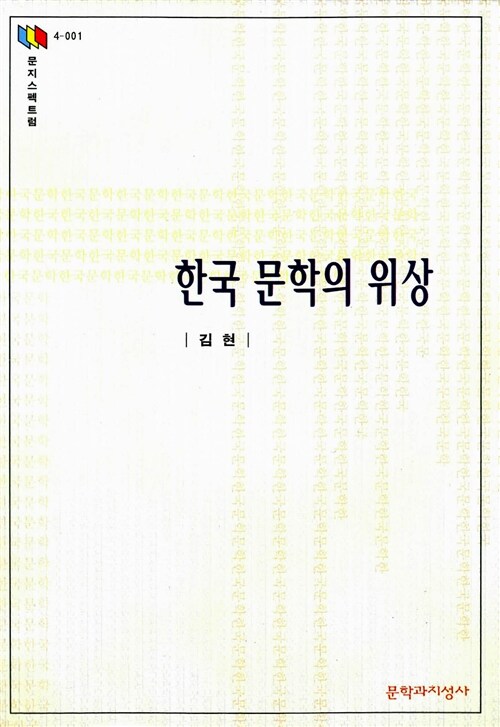 [중고] 한국문학의 위상