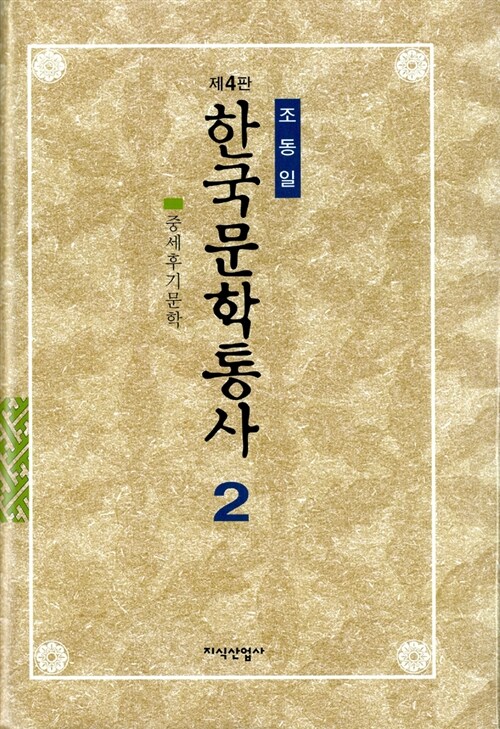 한국문학통사 2 (제4판)