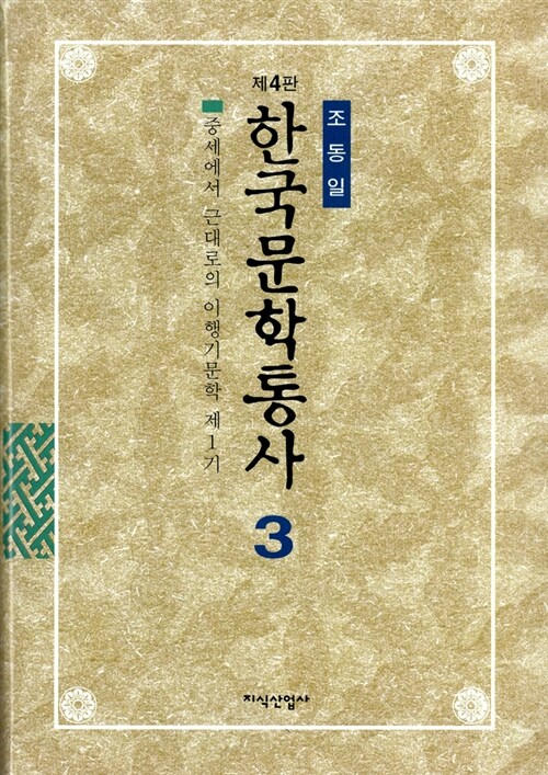 [중고] 한국문학통사 3 (제4판)