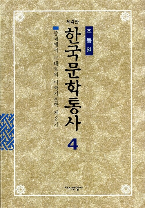 한국문학통사 4 (제4판)