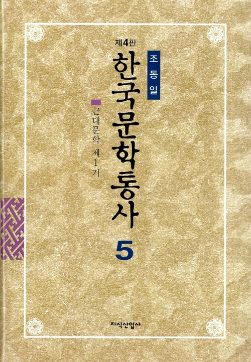 [중고] 한국문학통사 5 (제4판)