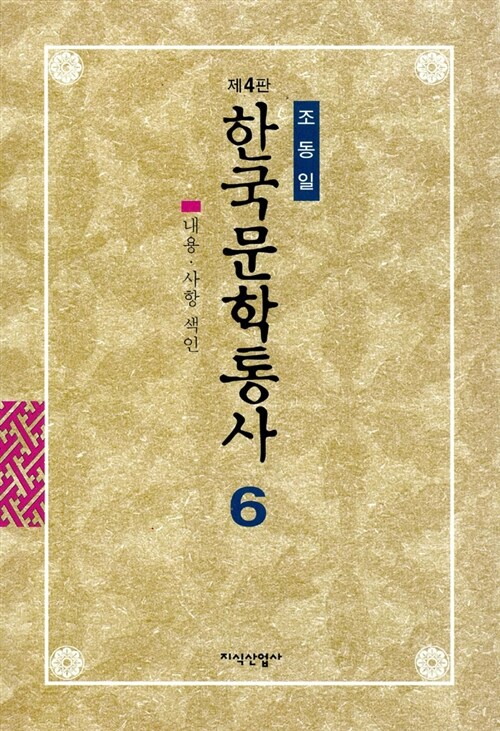 한국문학통사 6 (제4판)