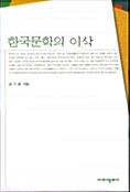 한국문학의 이삭