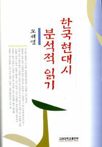 한국현대시 분석적 읽기