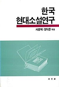 한국현대소설연구
