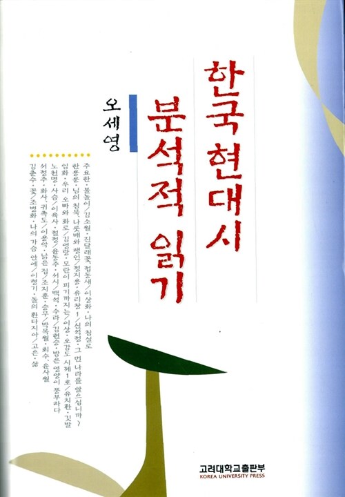 [중고] 한국현대시 분석적 읽기