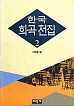 한국희곡전집 4