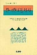 [중고] 한국현대정치사