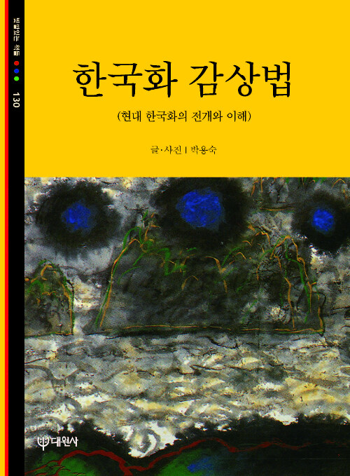 한국화 감상법