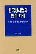한국 형사법과 법의 지배 - 반양장