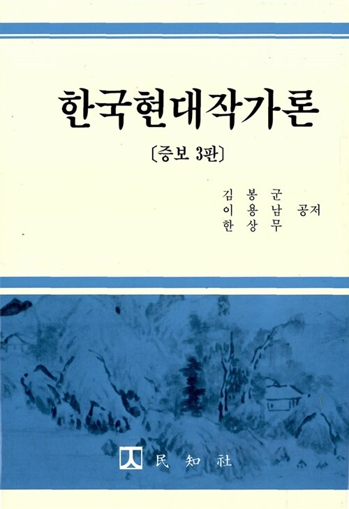 한국현대작가론