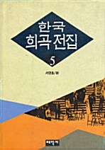 한국희곡전집 5