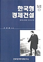 한국형 경제건설 1