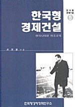 한국형 경제건설 5