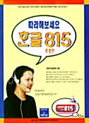 따라해보세요 한글 815 특별판