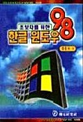한글 윈도우 98