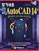 알기쉬운 한글 AutoCAD 14