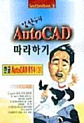 한글 AutoCAD R14 -상