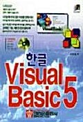 한글 VISUAL BASIC 5