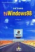 한글 WINDOWS 98