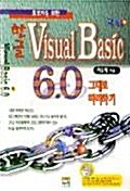 한글 VISUAL BASIC 6.0 그대로 따라하기