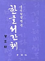 한글서간체