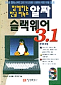 한글리눅스 알짜 슬랙웨어 3.1