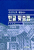 사진으로 배우는 한글 맞춤법