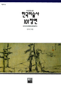 (한권으로 보는) 한국미술사 101장면