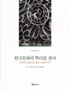 한국문화의 뿌리를 찾아:무속에서 통일신라 불교가 꽃피기까지