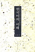 [중고] 한국미의 이해