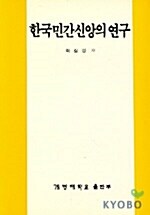 [중고] 한국민간신앙의 연구