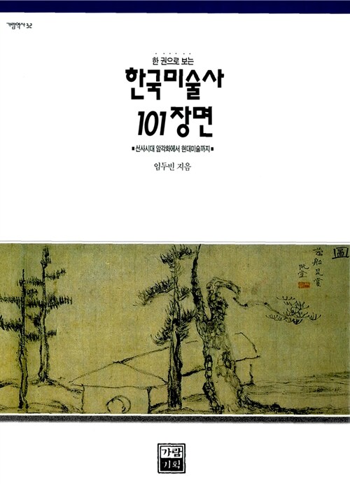 [중고] 한국 미술사 101장면