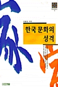 [중고] 한국문화의 성격