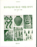 [중고] 한국미술사의 새로운 지평을 찾아서