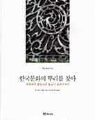 [중고] 한국문화의 뿌리를 찾아
