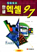 참 쉬워요 한글 엑셀 97