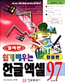 쉽게 배우는 한글엑셀 97 - 활용편